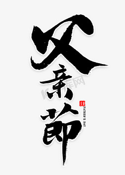 父亲节毛笔字