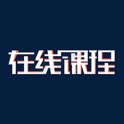 美学课堂免抠艺术字图片_在线课程在线学习在线课堂不停学继续学习网上学习