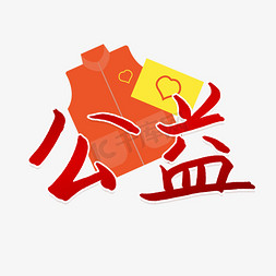 公益活动公益行为艺术字