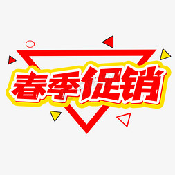 酒广告创意免抠艺术字图片_卡通春季促销创意艺术字