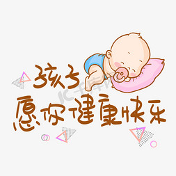 孩子免抠艺术字图片_孩子愿你健康快乐