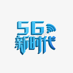 5G互联网时代