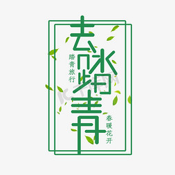 去踏青免抠艺术字图片_去踏青创意艺术字设计