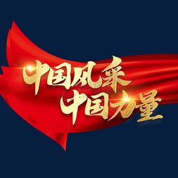 中国风采中国力量书法毛笔金色字体