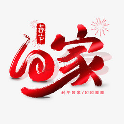 春节回家艺术字