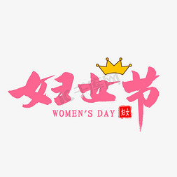 三八女王驾到免抠艺术字图片_妇女节毛笔字