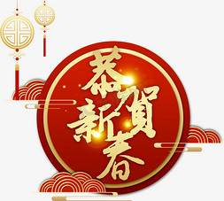 春节恭贺新春免抠艺术字图片_恭贺新春新年祝福