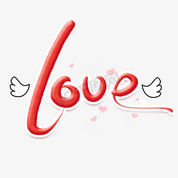 字体设计情人节免抠艺术字图片_love创意手绘字体设计情人节艺术字元素