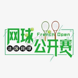 体育比赛比赛免抠艺术字图片_网球比赛 法网   法国网球比赛公开日  海报标题  体育节日  绿色  运动