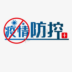 ae疫情防控免抠艺术字图片_疫情防控武汉加油