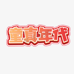 童真年代创意艺术字设计