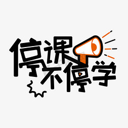 线文字免抠艺术字图片_停课不停学文字设计