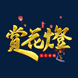 赏花灯金色字