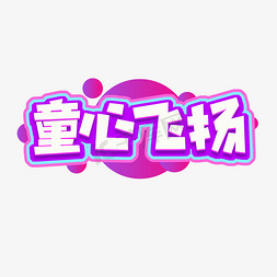 童心飞扬创意艺术字设计