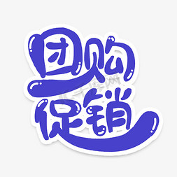 手绘团购促销艺术字