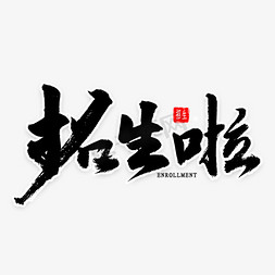 寒假书法班免抠艺术字图片_招生啦毛笔字