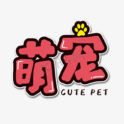 宠物保洁免抠艺术字图片_萌宠宠物卡通艺术字
