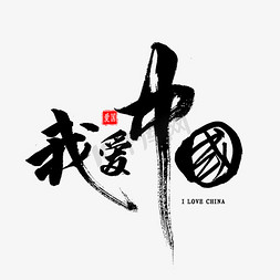 我爱免抠艺术字图片_我爱中国书法