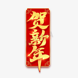 新年贺新年免抠艺术字图片_贺新年新春金色烫金书法毛笔字体