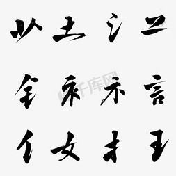 山简笔画免抠艺术字图片_中国汉字偏旁部首书法