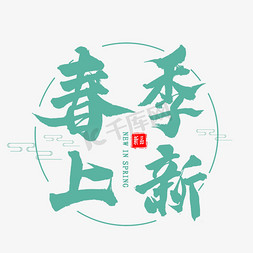 春季上新毛笔字