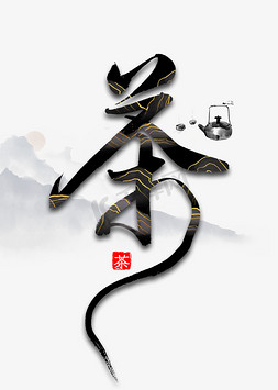 茶叶扁平免抠艺术字图片_茶中国风毛笔字