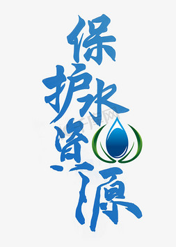 保护水资源爱护环境蓝色毛笔字风格标题类宣传类PNG素材