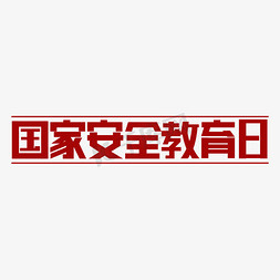 国家安全教育日免抠艺术字图片_国家安全教育日