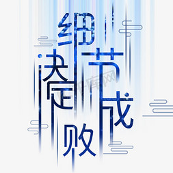 艺术字态度免抠艺术字图片_细节决定成败艺术字