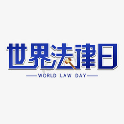 法官免抠艺术字图片_世界法律日字体设计
