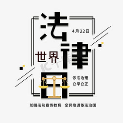 法律免抠艺术字图片_世界法律日字体设计