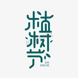 植树节创意公益绿色卡通字体设计