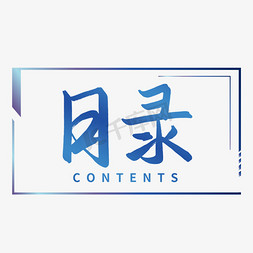 目录Contents商务艺术字