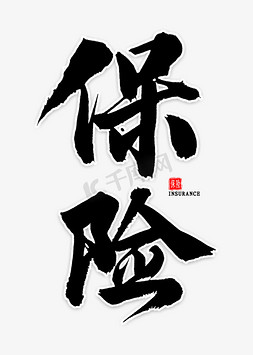 太平洋保险logo免抠艺术字图片_保险中国风书法