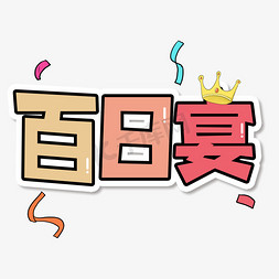 宝宝宴满月免抠艺术字图片_卡通彩色百日宴艺术字