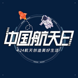 火箭免抠艺术字图片_中国航天日字体设计