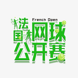 球赛免抠艺术字图片_法国网球公开日  法网 网球   绿色  球赛 节日   公开赛