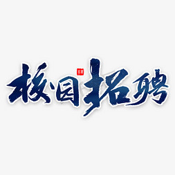 招募令毛笔字免抠艺术字图片_校园招聘毛笔字