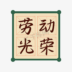 田字格免抠艺术字图片_51劳动光荣带田字格手写矢量图