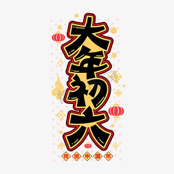 卡通新年字体免抠艺术字图片_大年初六新年喜庆节日风俗卡通字体