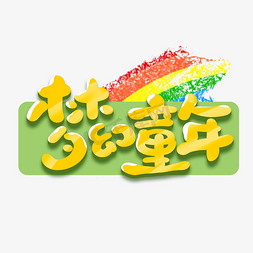 梦幻童年创意手绘可爱卡通字体设计儿童节艺术字元素