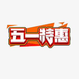 暖春特惠季免抠艺术字图片_五一特惠创意艺术字设计