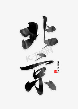 书法欢迎免抠艺术字图片_北京中国风书法