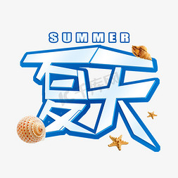 夏天冰感艺术字