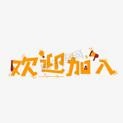 ui喇叭免抠艺术字图片_欢迎加入创意招聘艺术字