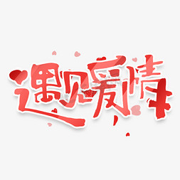 遇见爱情创意手绘字体设计情人节快乐艺术字元素