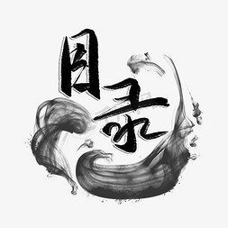 目录tree免抠艺术字图片_目录黑色毛笔艺术字