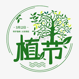 312海报免抠艺术字图片_312植树节