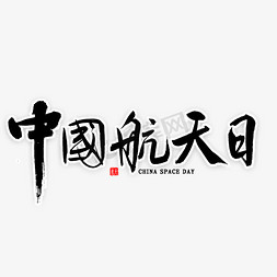 书法中国梦免抠艺术字图片_中国航天日书法