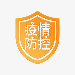 疫情和防控免抠艺术字图片_疫情防控艺术字